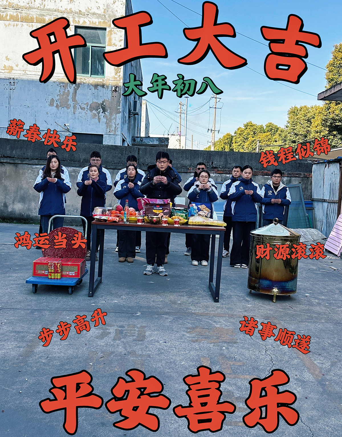 大年初九，開工大吉，工作順心，諸事順利